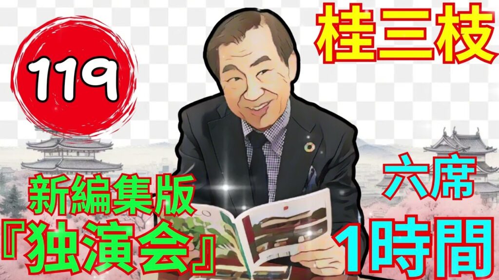 【快眠落語】桂三枝、気楽に聞ける落語 Vol.119