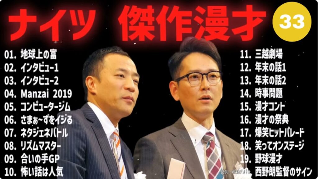 ナイツ 傑作漫才+コント #32【睡眠用・作業用・高音質BGM聞き流し】（概要欄タイムスタンプ有り）