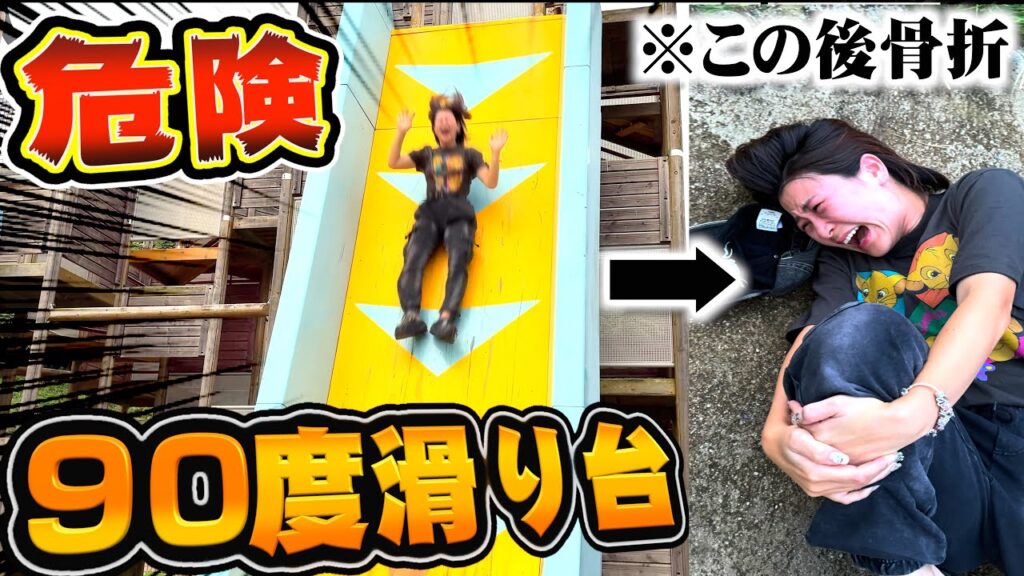 日本一危険な滑り台で遊んでたらいちえが大怪我しました…。