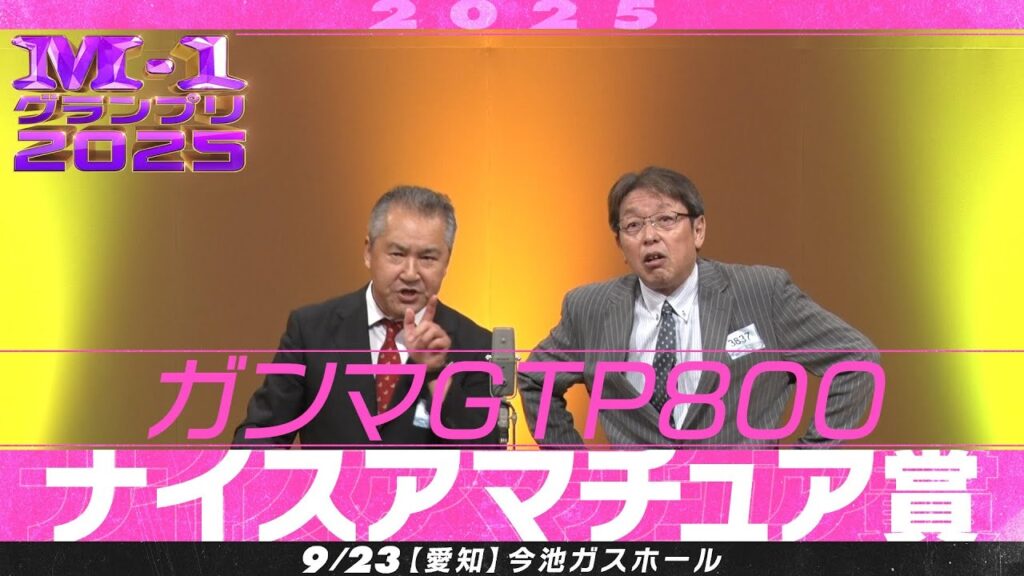 【ナイスアマチュア賞】 ガンマGTP800 ＜パワフルおじの終活漫才＞