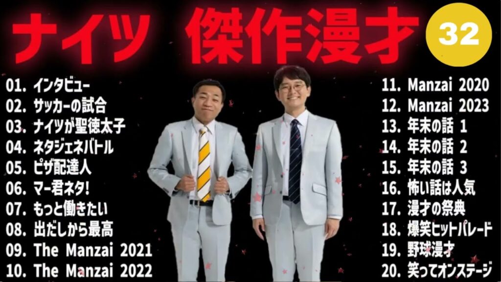 ナイツ 傑作漫才+コント #32【睡眠用・作業用・高音質BGM聞き流し】（概要欄タイムスタンプ有り）