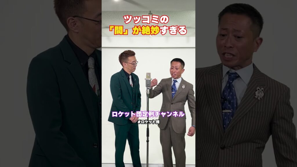 #ロケット団 #お笑い #漫才