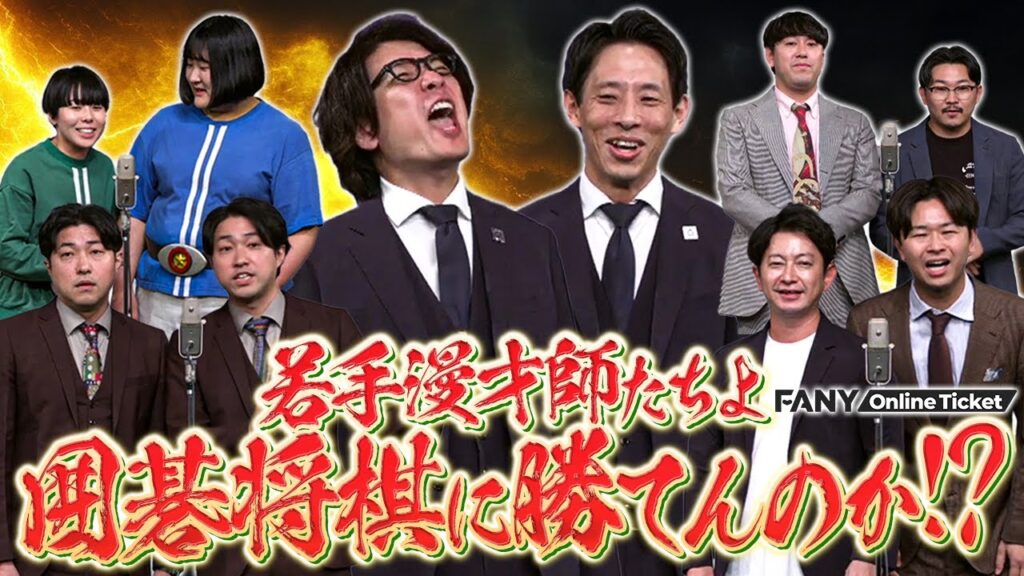 常勝漫才師 囲碁将棋を漫才で打ち負かす若手は現れるのか!?【囲碁将棋のオマエらには負けねえから！～後輩漫才師たちとガチネタバトル～】