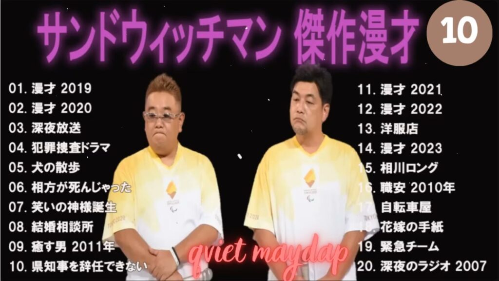 【広告無し】サンドウィッチマン 傑作漫才+コント #10【睡眠用・作業用・高音質BGM聞き流し】（概要欄タイムスタンプ有り）
