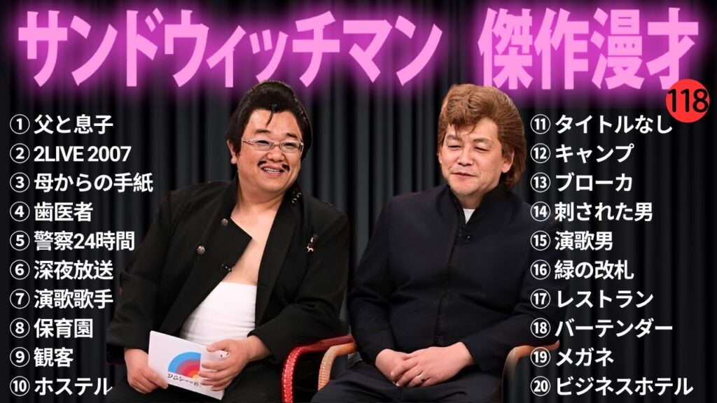 【広告無し】 サンドウィッチマン 傑作漫才+コント#118【睡眠用・作業用・ドライブ・高音質BGM聞き流し】（概要欄タイムスタンプ有り）