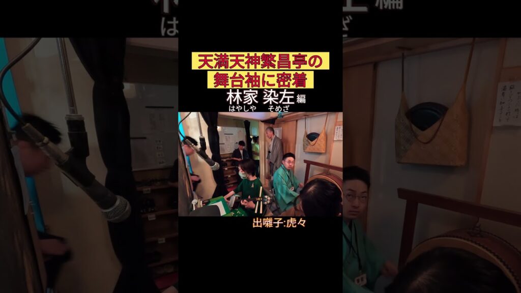 出番です！林家染左編 #出囃子 #虎々 #上方落語 #天満天神繁昌亭 #お笑い #繁昌亭 #落語 #寄席 #三味線 #林家染左