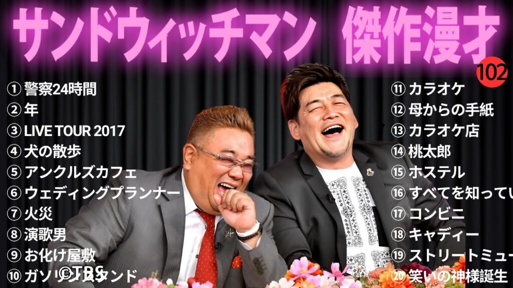 【広告無し】 サンドウィッチマン 傑作漫才+コント#102【睡眠用・作業用・ドライブ・高音質BGM聞き流し】（概要欄タイムスタンプ有り）