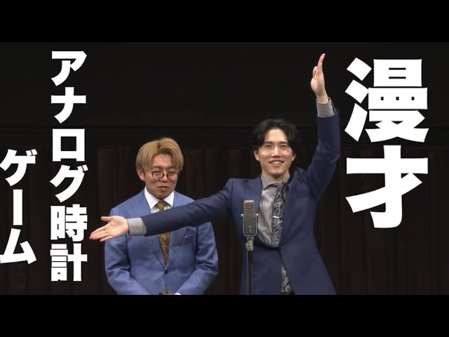 【漫才】アナログ時計ゲーム【ナイチンゲールダンス】