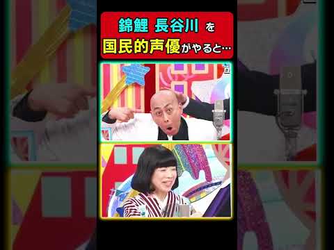 【ドラえもん】水田わさびが、錦鯉 長谷川になりきる！