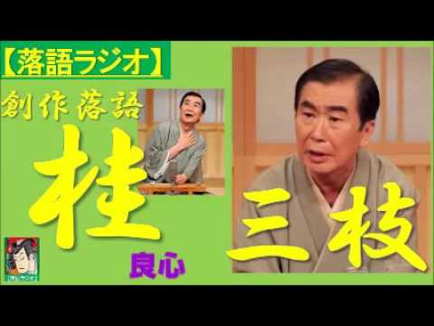 【落語ラジオ】桂三枝『良心』落語・rakugo（桂文枝）