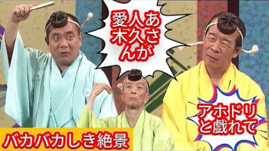 笑点 大喜利 歌丸 死後硬直かな？ 歌丸 円楽