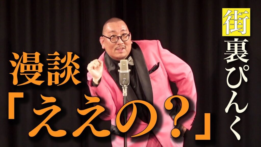 街裏ぴんく　漫談　「ええの？」