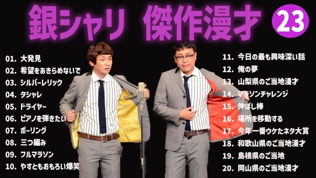 銀シャリ 傑作漫才+コント#23【睡眠用・作業用・ドライブ・高音質BGM聞き流し】（概要欄タイムスタンプ有り）