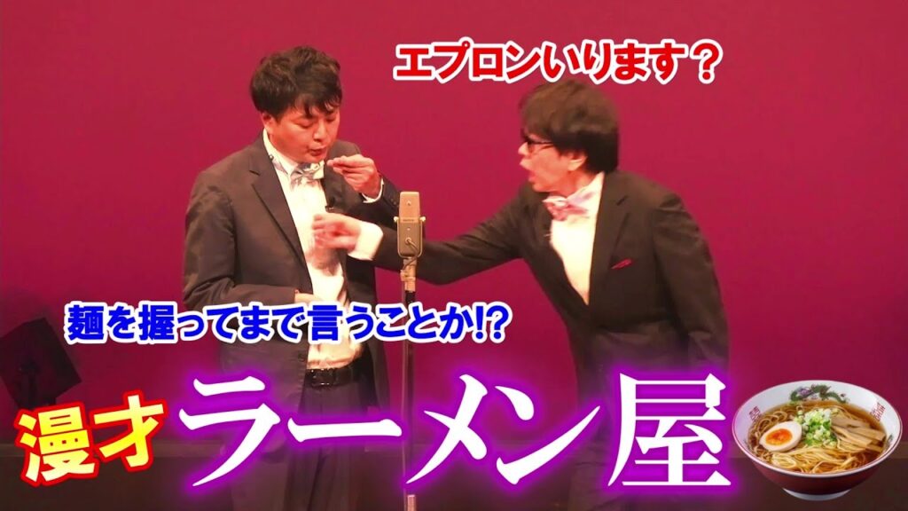 【磁石】ラーメン屋【漫才】