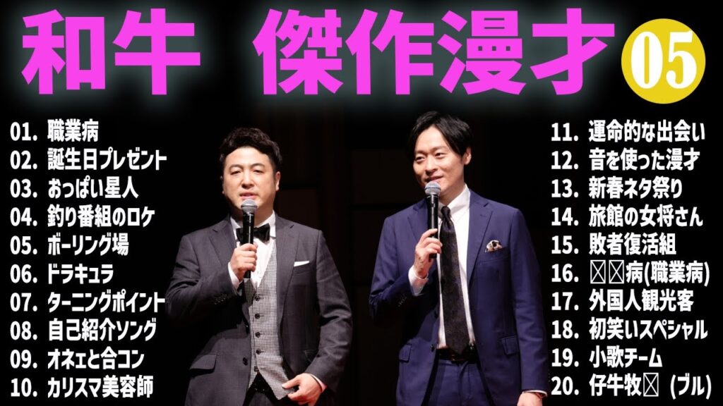 和牛  傑作漫才+コント#05【睡眠用・作業用・ドライブ・高音質BGM聞き流し】（概要欄タイムスタンプ有り）