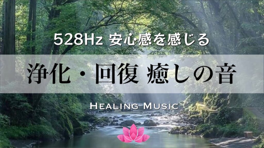 【聴くだけ】癒しBGM｜浄化と回復・癒しの音｜安心感を感じる｜528Hz｜ストレス緩和