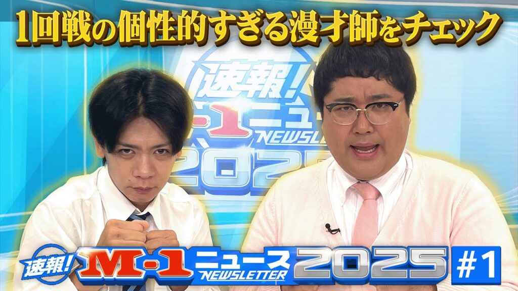 【速報！M 1ニュース①】1回戦の個性的すぎる漫才師をチェック