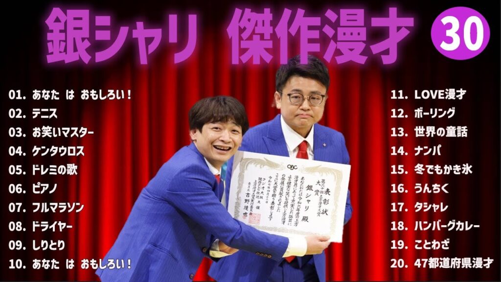 銀シャリ 傑作漫才+コント#30【睡眠用・作業用・ドライブ・高音質BGM聞き流し】（概要欄タイムスタンプ有り）