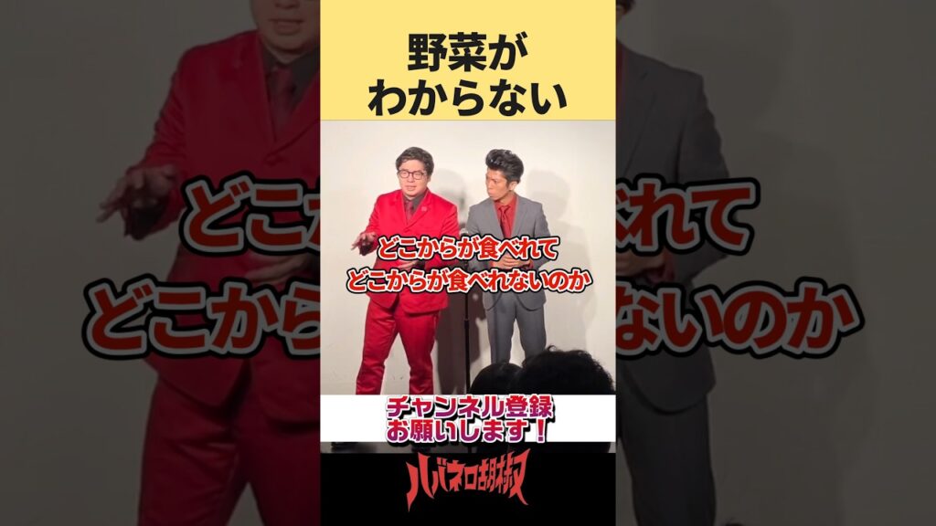 野菜は食べなくていい！#shorts #お笑い #お笑い芸人 #漫才 #芸人