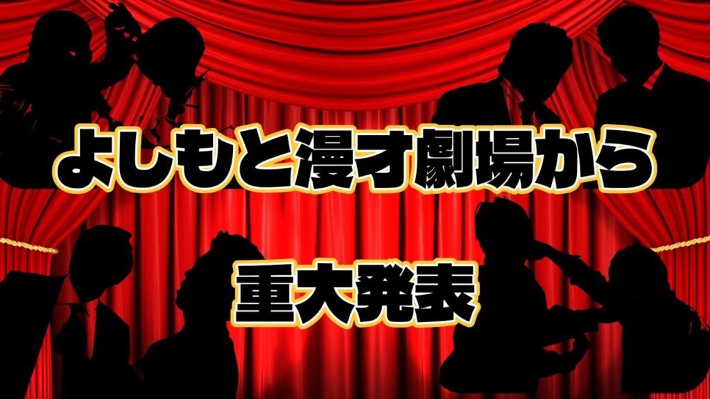 【生配信】よしもと漫才劇場より重大発表！【11/17(月)20:30～】