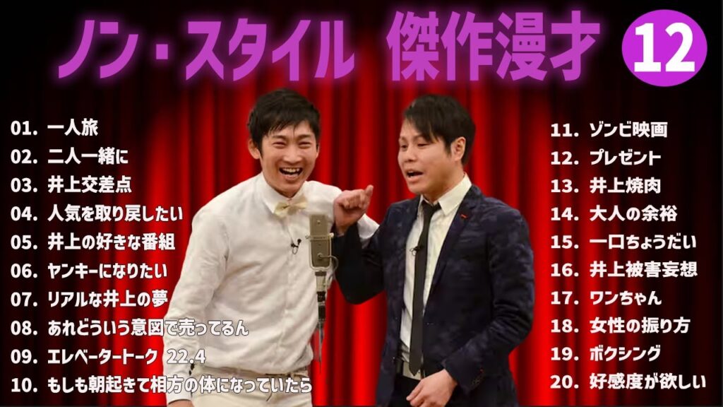 【広告無し】ノン・スタイル 傑作漫才+コント #12【睡眠用・作業用・高音質BGM聞き流し】（概要欄タイムスタンプ有り）