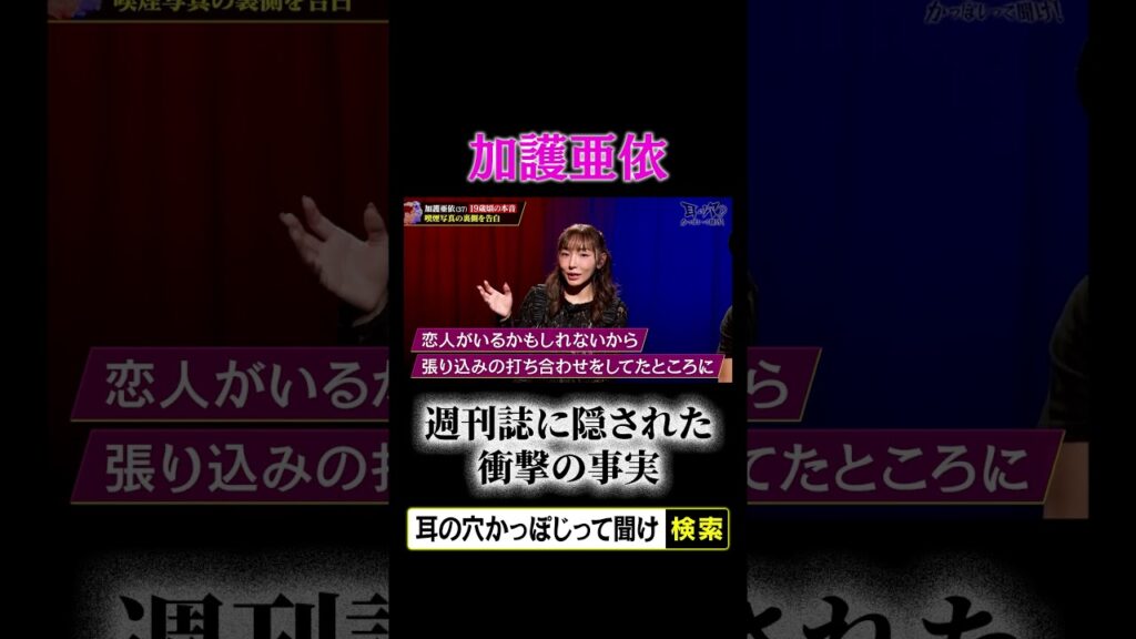 加護亜依　週刊誌写真に隠された衝撃の事実