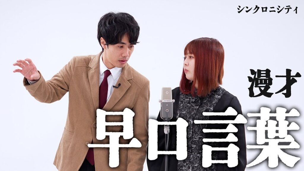 シンクロニシティ 漫才「早口言葉」【これはシンクロニシティのチャンネルです】