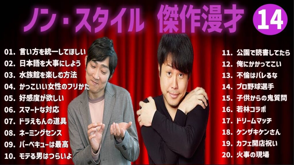 【広告無し】ノン・スタイル 傑作漫才+コント #14【睡眠用・作業用・高音質BGM聞き流し】（概要欄タイムスタンプ有り）