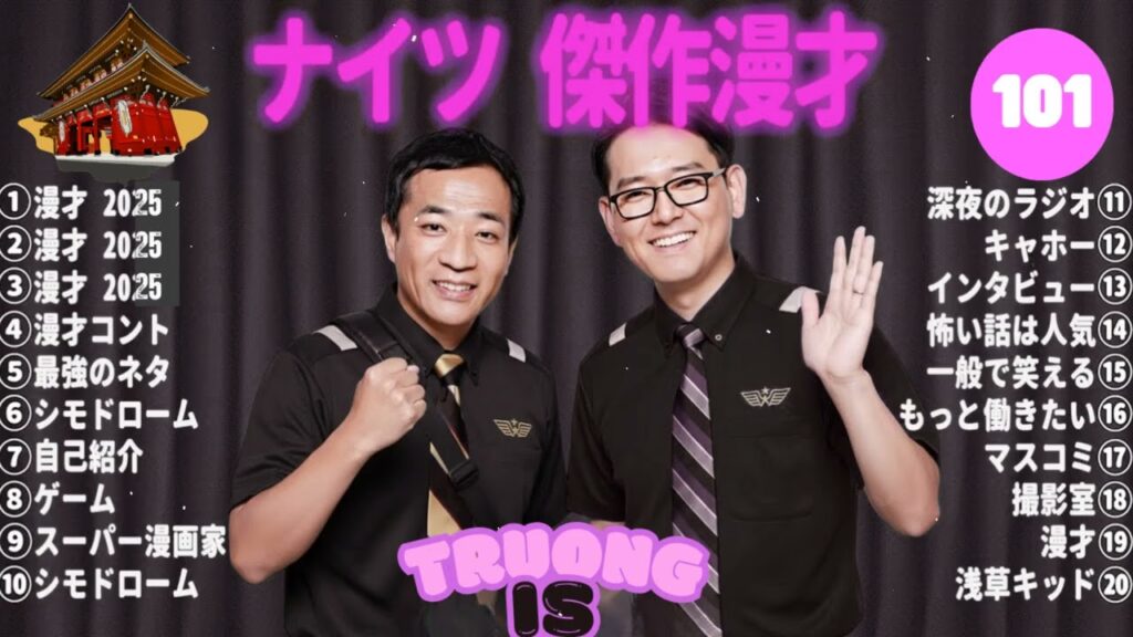【広告無し】ナイツ 傑作漫才+コント #101【睡眠用・作業用・高音質BGM聞き流し】（概要欄タイムスタンプ有り）（最も魅力的な） –  2025 NEW