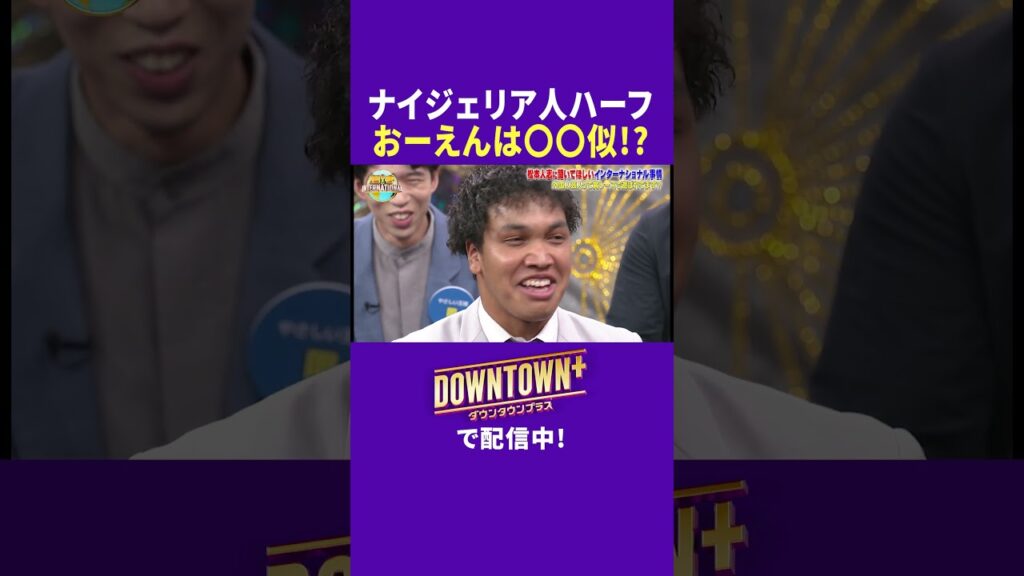 ナイジェリアハーフ芸人は〇〇似!?  #漫才 #ダウンタウンプラス