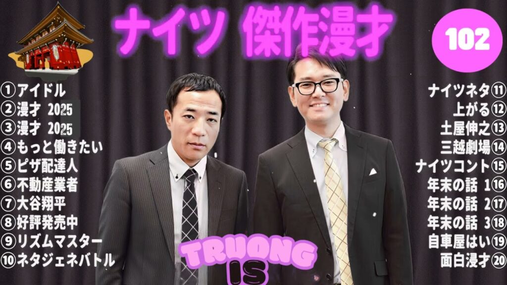 【広告無し】ナイツ 傑作漫才+コント #102【睡眠用・作業用・高音質BGM聞き流し】（概要欄タイムスタンプ有り）（最も魅力的な） –  2025 NEW