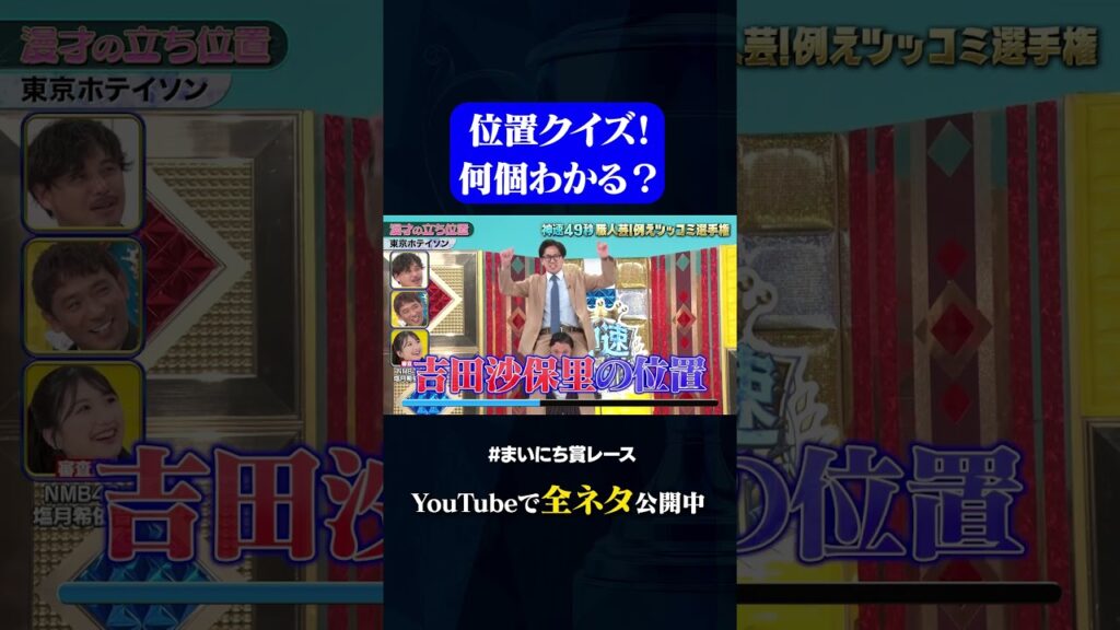 【東京ホテイソン】漫才の立ち位置#神速49秒 #お笑い #漫才 #ツッコミ #例えツッコミ #まいにち賞レース #おすすめバラエティ #49秒グランプリ #shorts