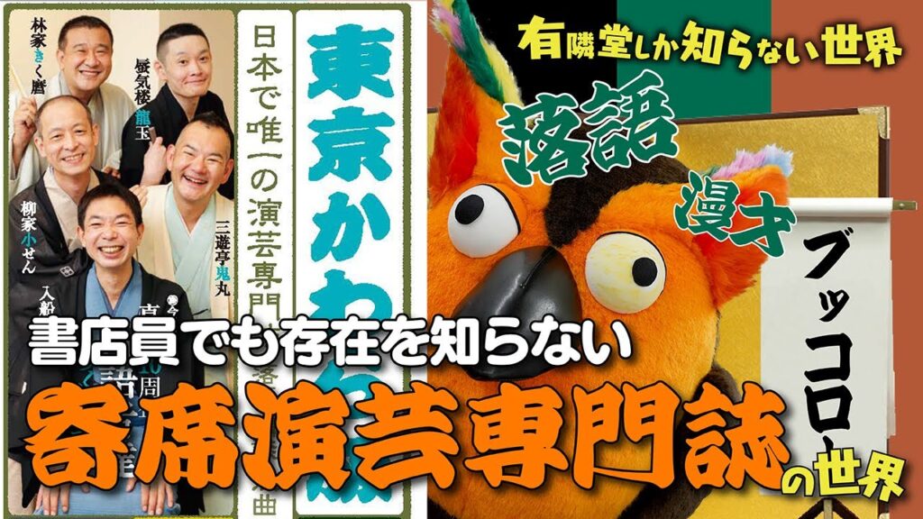 【落語･漫才】書店員も存在を知らない 寄席演芸専門誌の世界 ～有隣堂しか知らない世界014～