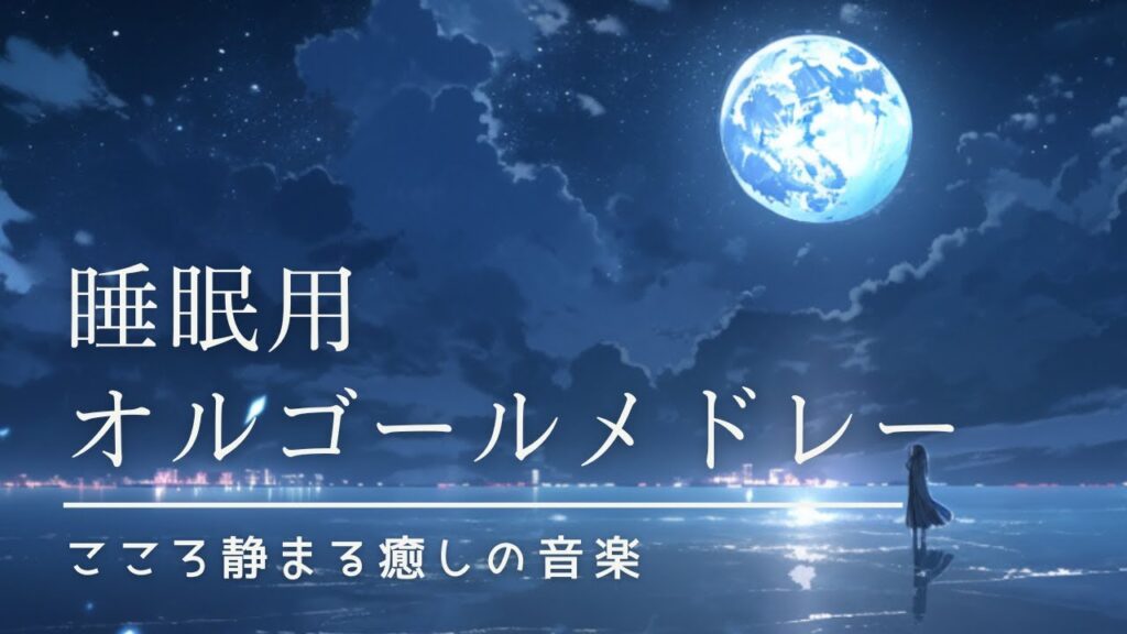 【睡眠用BGM】夜の癒しオルゴールメドレー｜途中広告なし