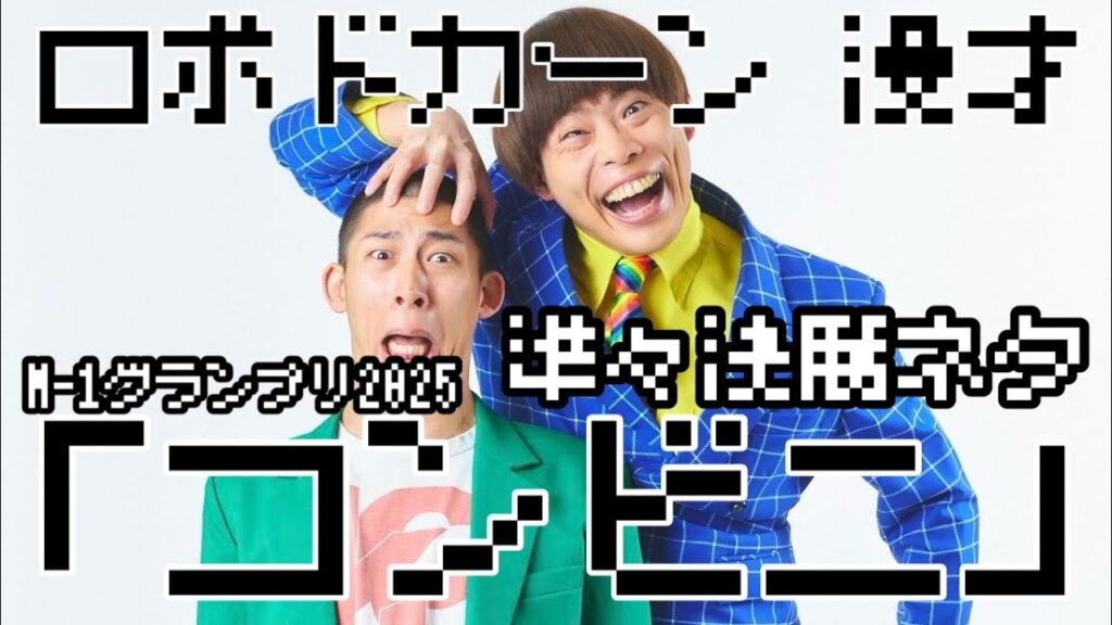 【M-1グランプリ2025】ロボドカーン 漫才『コンビニ』【準々決勝ネタ】