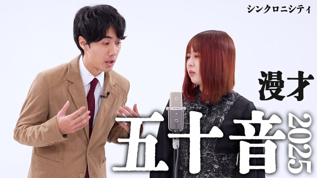 シンクロニシティ 漫才「五十音」2025【これはシンクロニシティのチャンネルです】