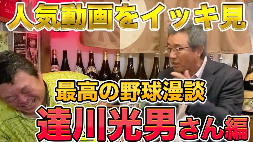 ㊗️130万回越え🎉【最高級の野球漫談】達川光男さんの人気動画をイッキ見！！