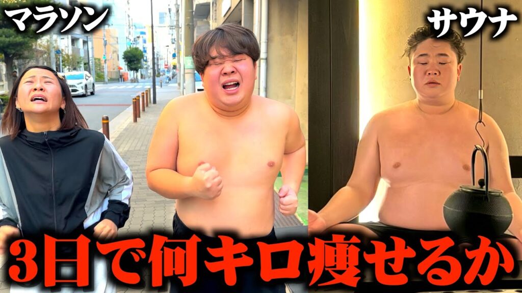 デブ過ぎる相方を3日で何キロ痩せれるかチャレンジさせてみたww