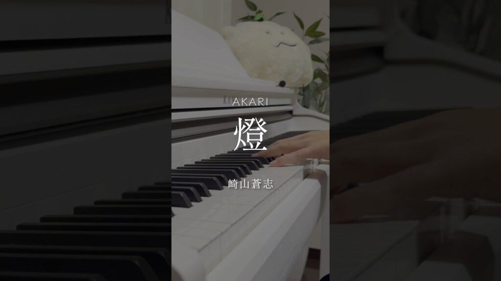 【#弾いてみた】燈 / #崎山蒼志 #呪術廻戦 #ピアノ #piano #cover #耳コピ #アレンジ #おやすみ #癒し