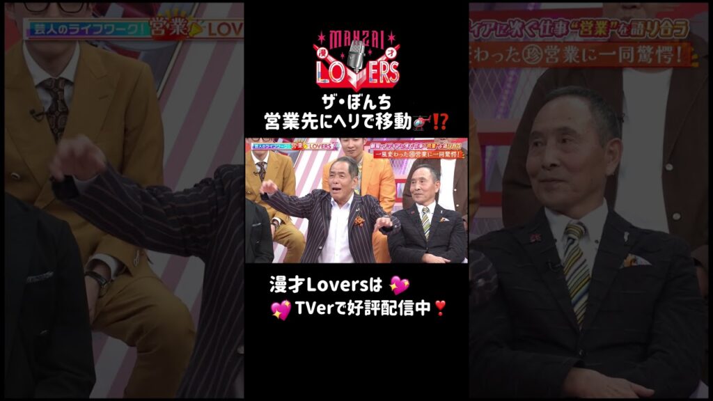 【漫才Lovers💖】TVer好評配信中😻❣️