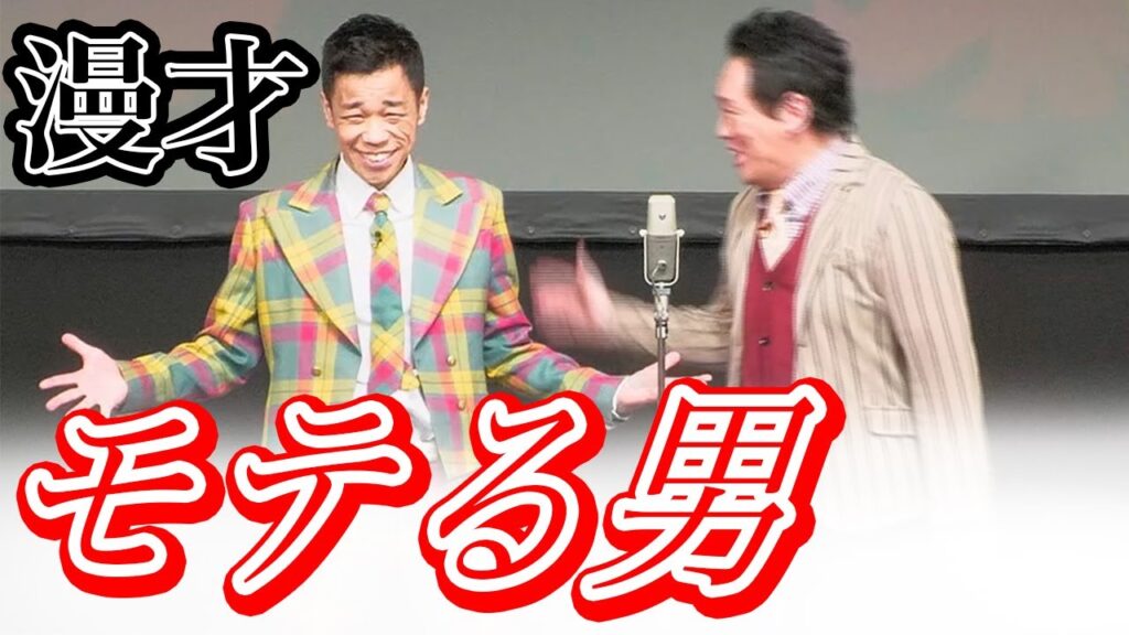 【漫才】モテる男 優しい男はモテるとは思う。小さい時から優しいともっとモテる。
