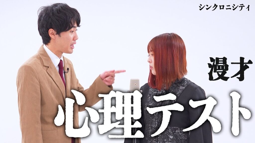 シンクロニシティ 漫才「心理テスト」【これはシンクロニシティのチャンネルです】