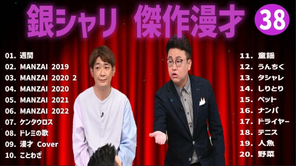 銀シャリ 傑作漫才+コント#38【睡眠用・作業用・ドライブ・高音質BGM聞き流し】（概要欄タイムスタンプ有り）