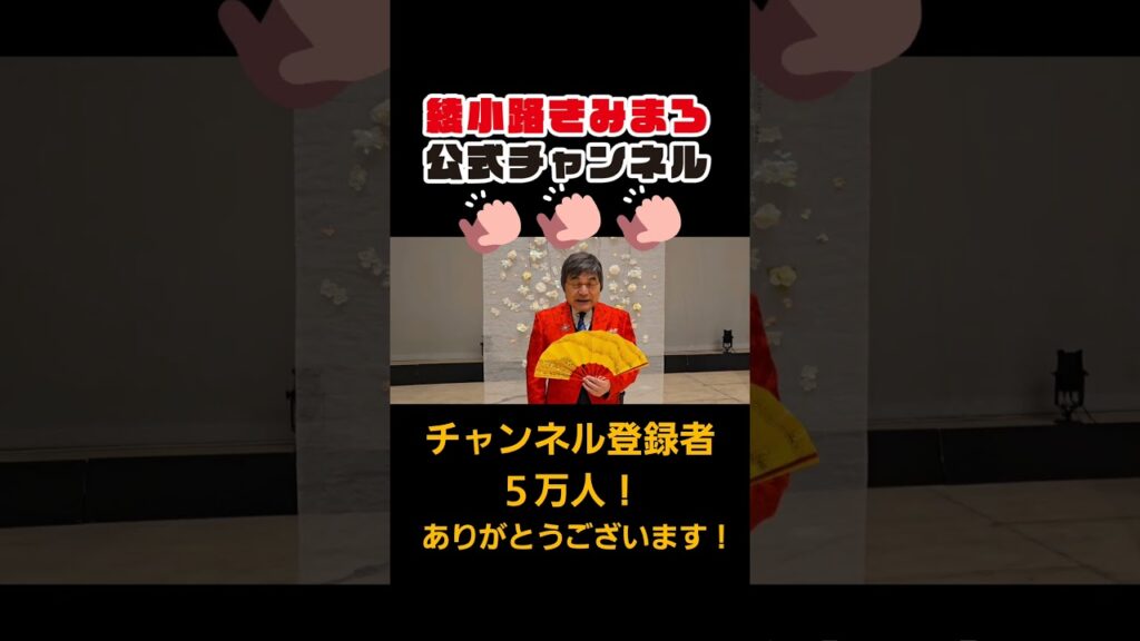 #shorts 綾小路きみまろチャンネル登録者さま5万人！達成しました！ありがとうございます🙏 #綾小路きみまろ