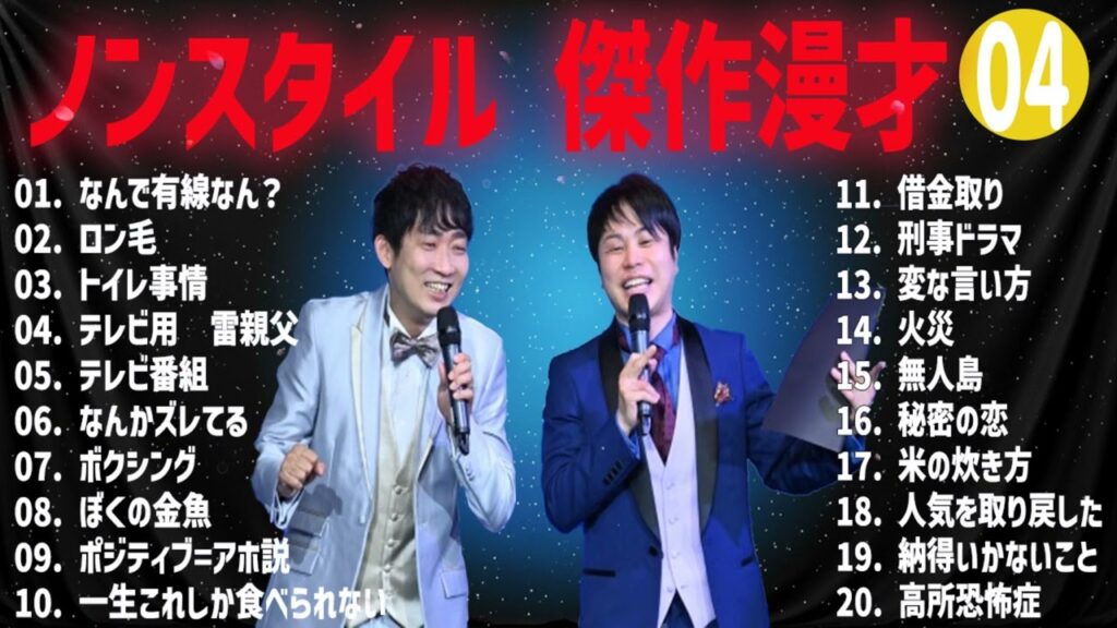 ノンスタイル  傑作漫才+コント#05【睡眠用・作業用・ドライブ・高音質BGM聞き流し】（概要欄タイムスタンプ有り）