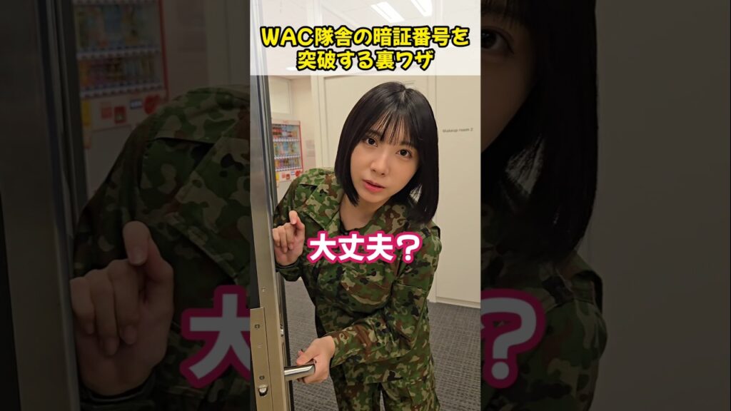 WAC隊舎の暗証番号を突破する裏ワザ