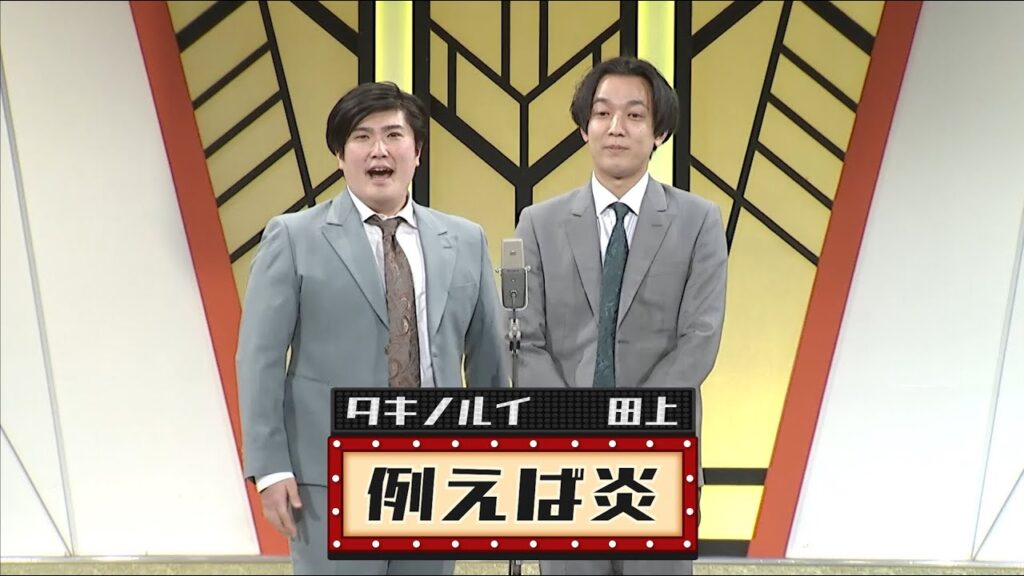 例えば炎【よしもと漫才劇場 9周年記念SPネタ】