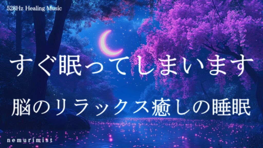 すぐ眠ってしまう 脳のリラックス 癒しの睡眠導入 ヒーリングミュージック 睡眠BGM 寝落ち