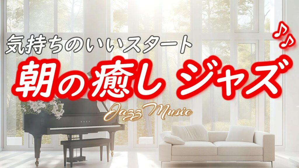 【ジャズ音楽】気持ちの良いスタート、朝に聴きたい癒しの音楽［カフェ・作業用bgm］