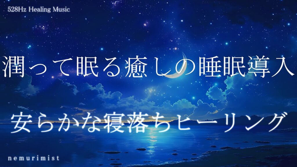 潤って眠る癒しの睡眠導入音楽 安らかな寝落ちヒーリングミュージック リラクゼーション 睡眠BGM 瞑想